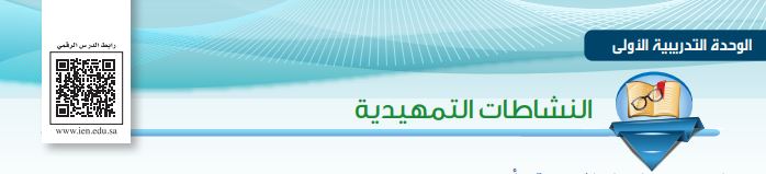 النشاطات تمهيدية